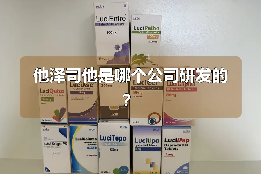 他泽司他是哪个公司研发的?