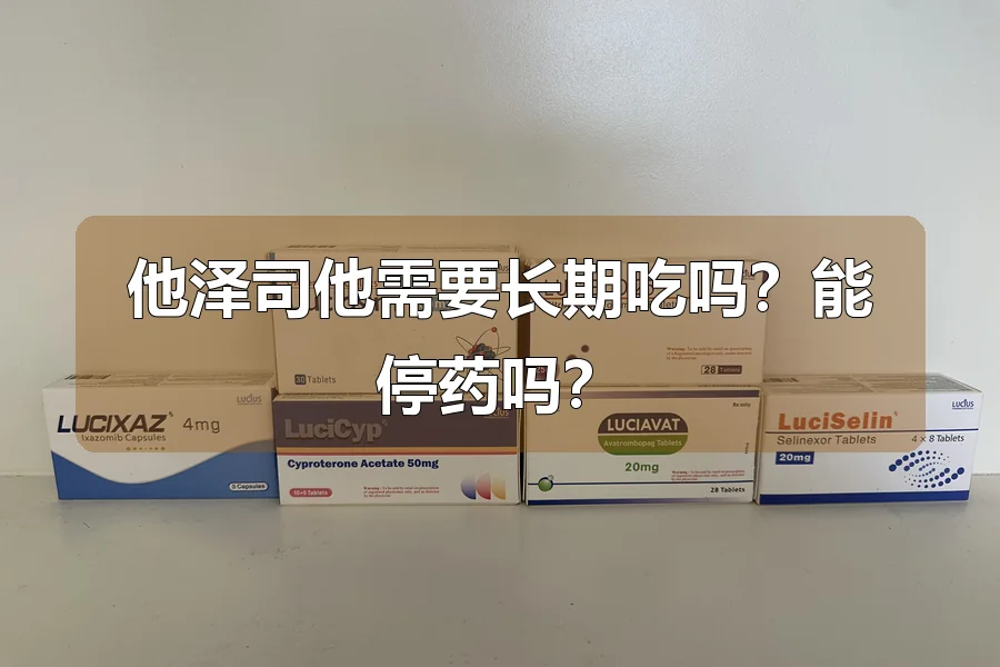 他泽司他需要长期吃吗?能停药吗?