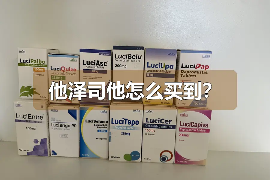 他泽司他怎么买到？