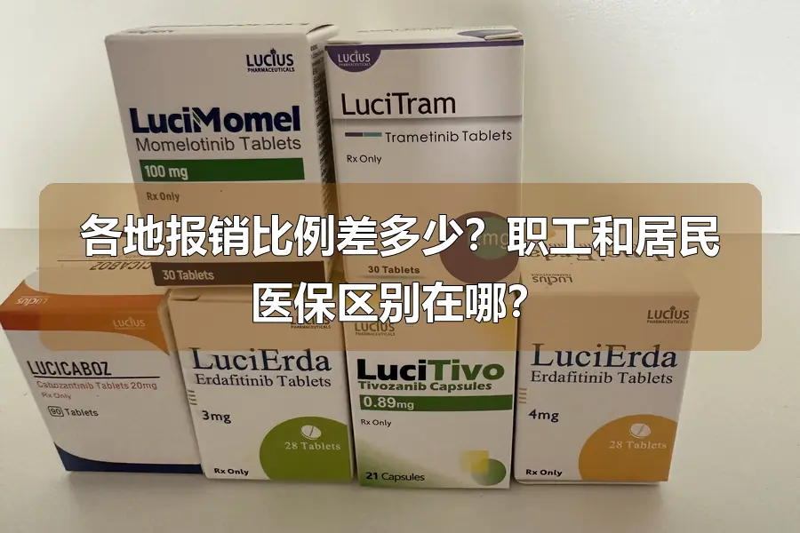 各地报销比例差多少?职工和居民医保区别在哪?