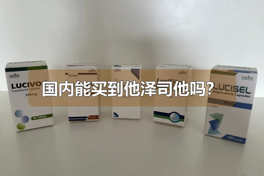 国内能买到他泽司他吗?