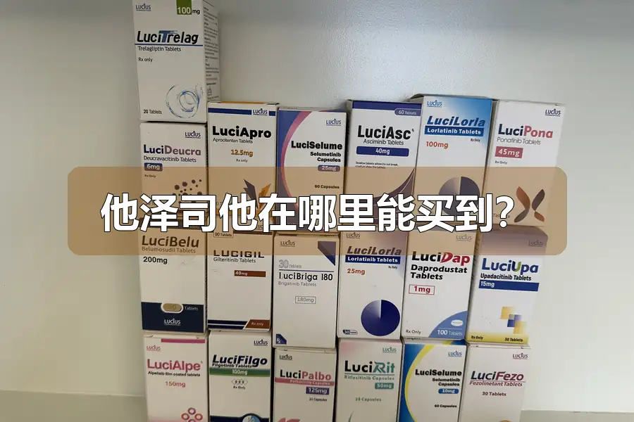 他泽司他在哪里能买到?