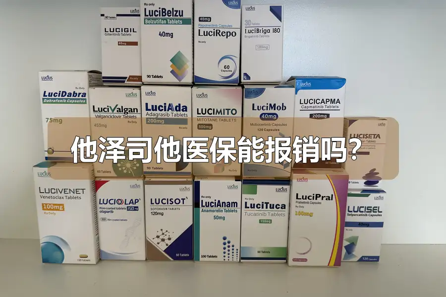 他泽司他医保能报销吗?