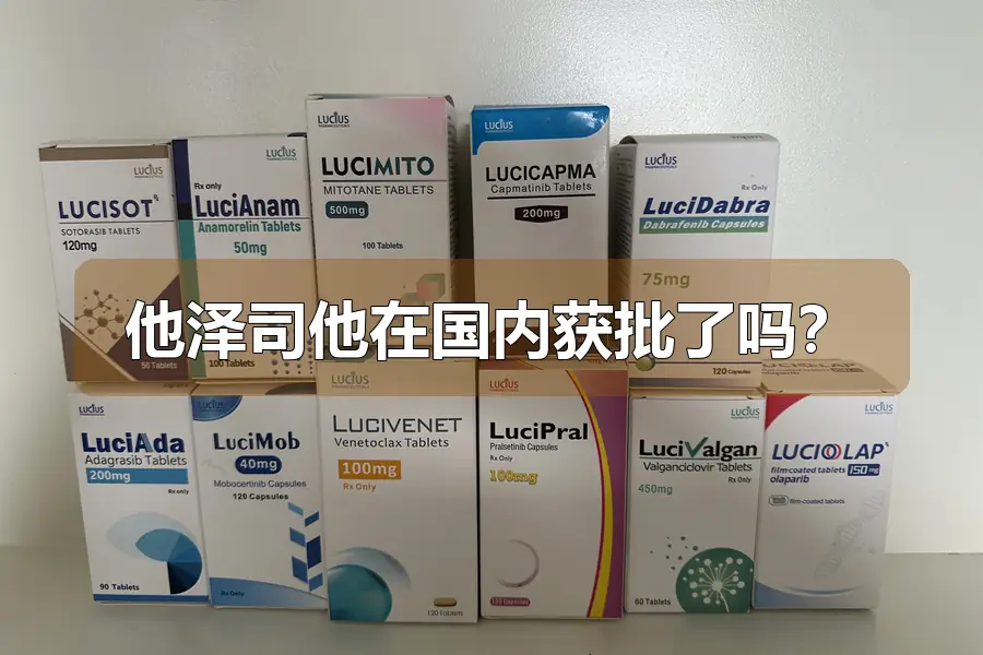他泽司他在国内获批了吗？