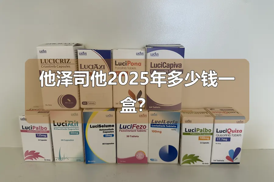 他泽司他2025年多少钱一盒?